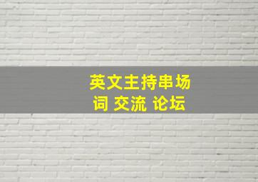 英文主持串场词 交流 论坛